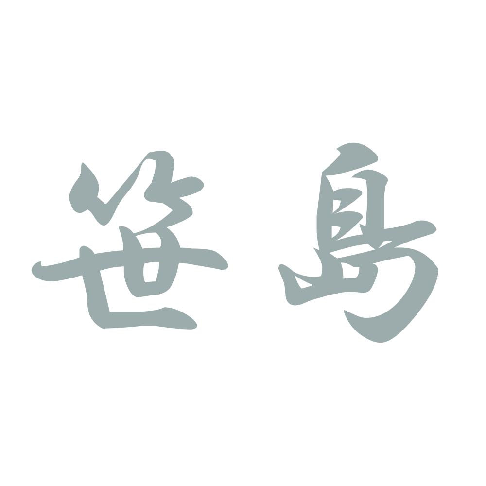 笹島 10