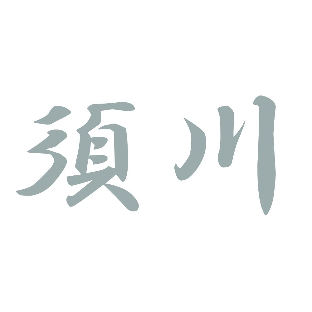 須川 10