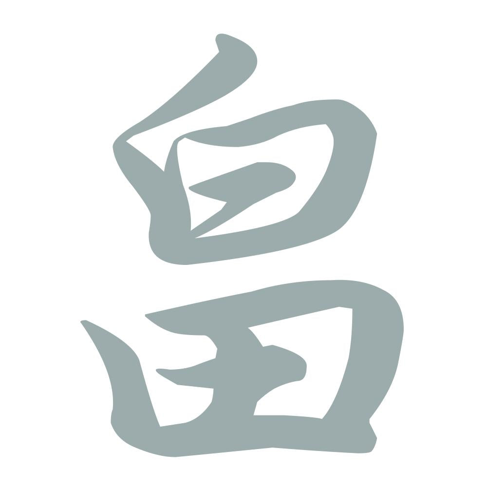 畠 10