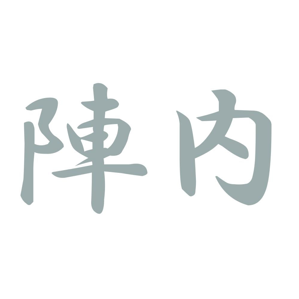 陣内 10