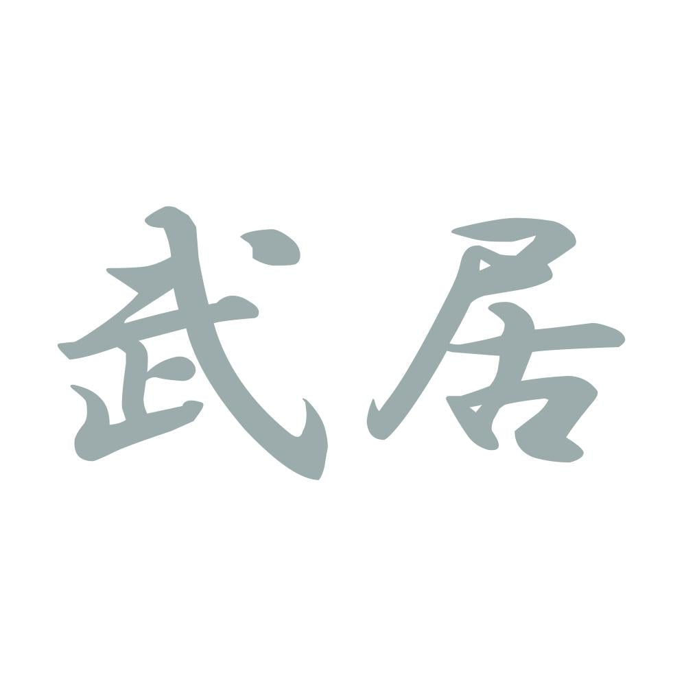 武居 10
