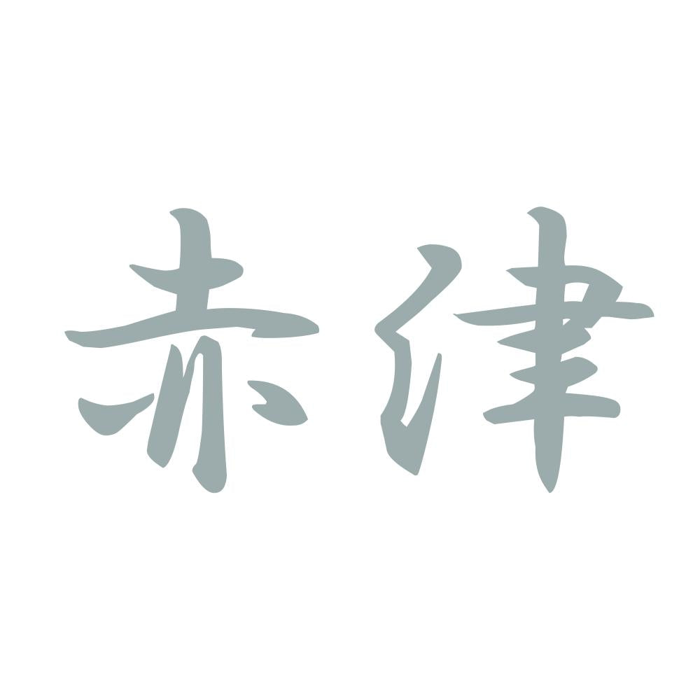 赤津 10