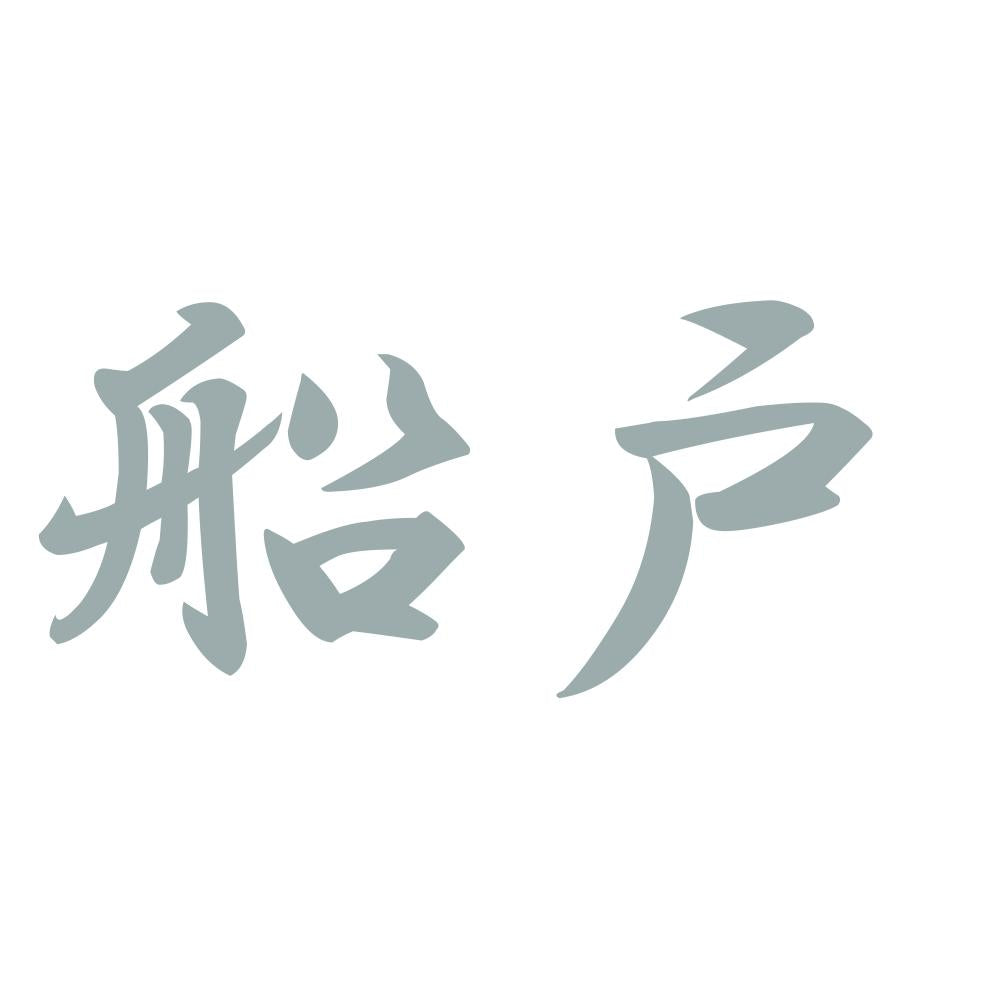 船戸 10