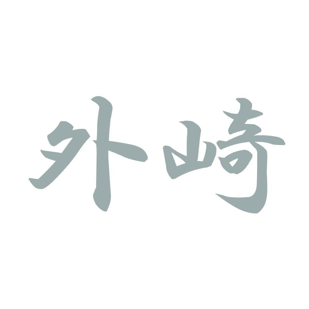 外崎 10