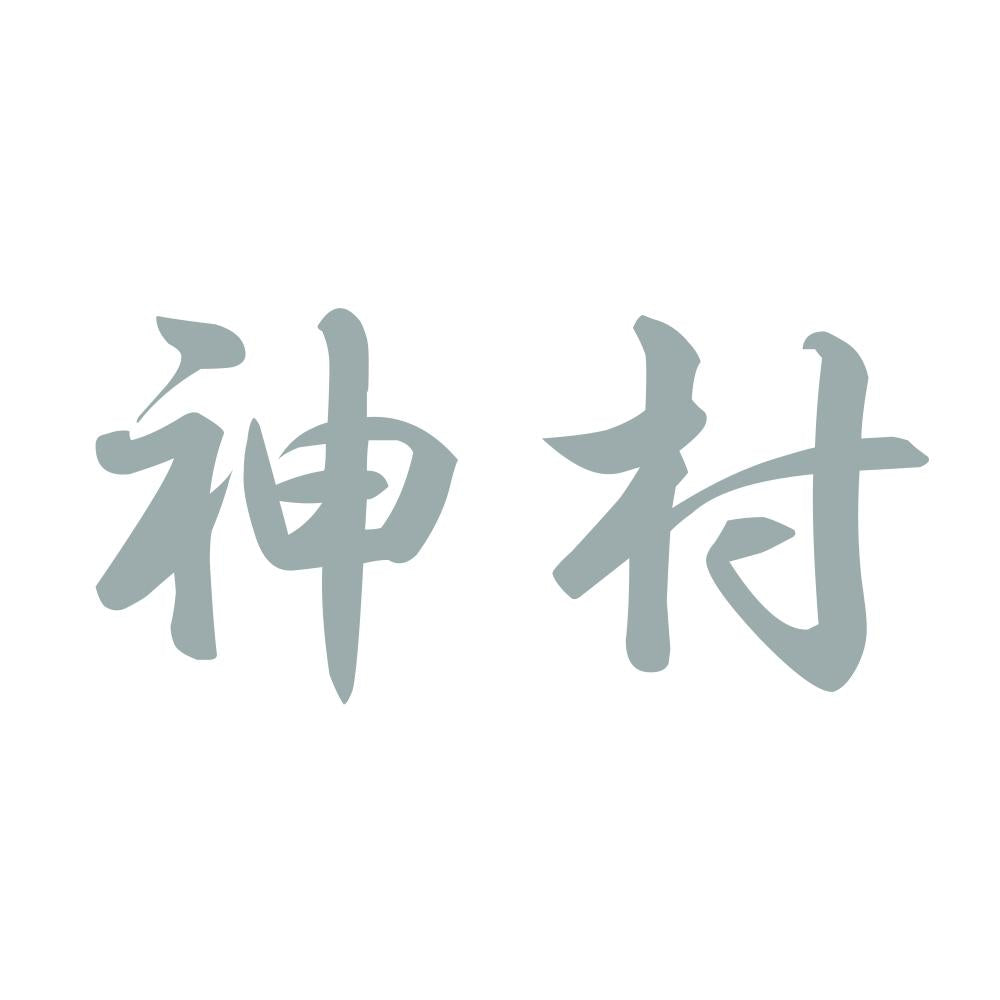 神村 10