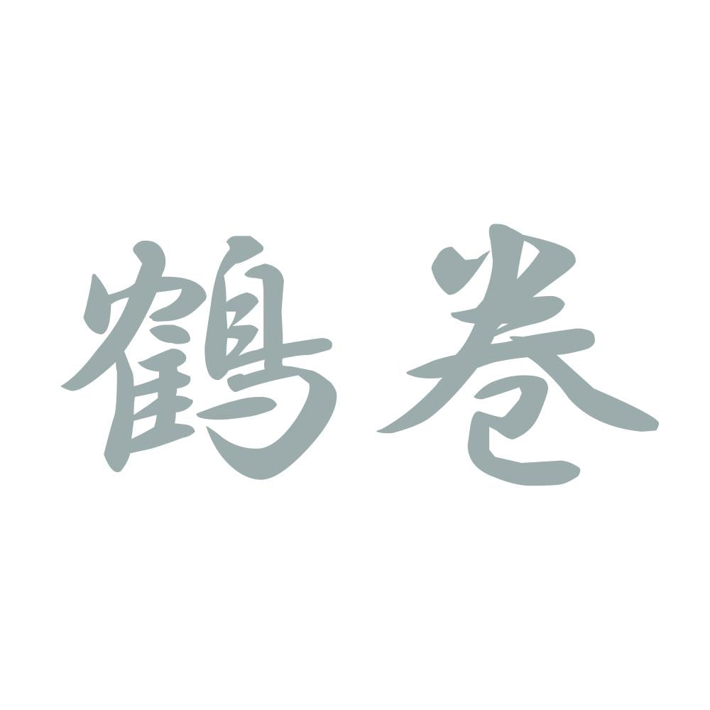 鶴巻 10