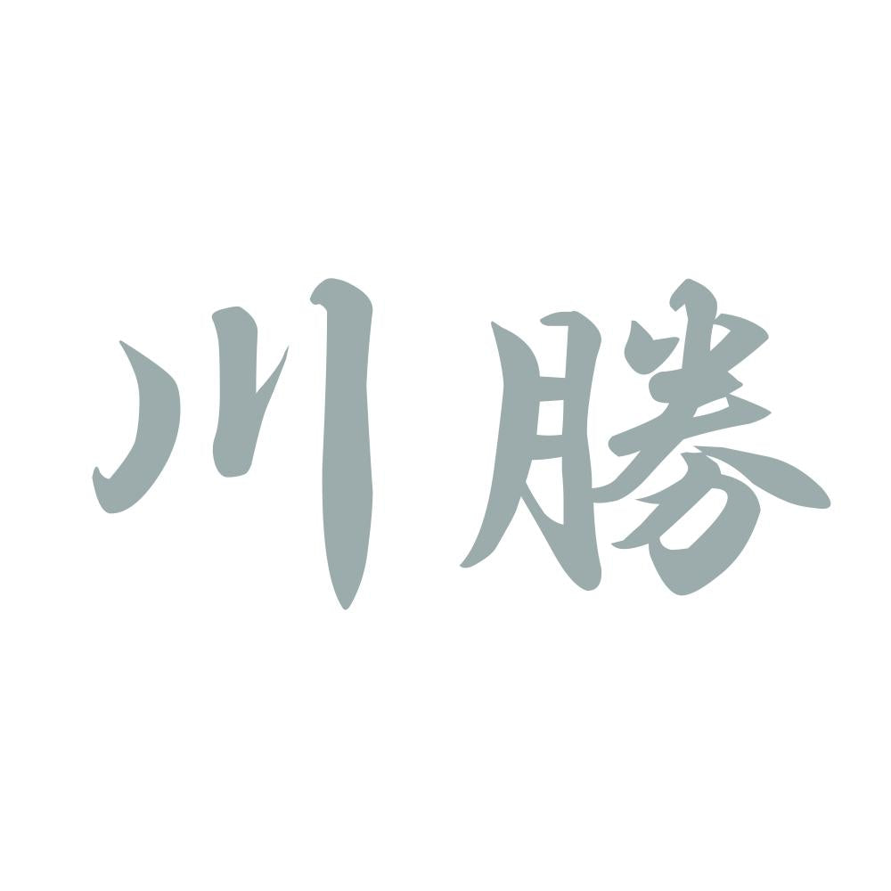川勝 10