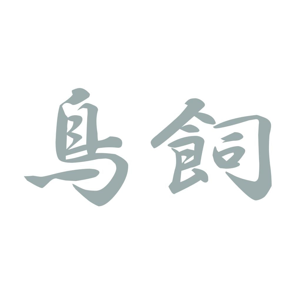 鳥飼 10