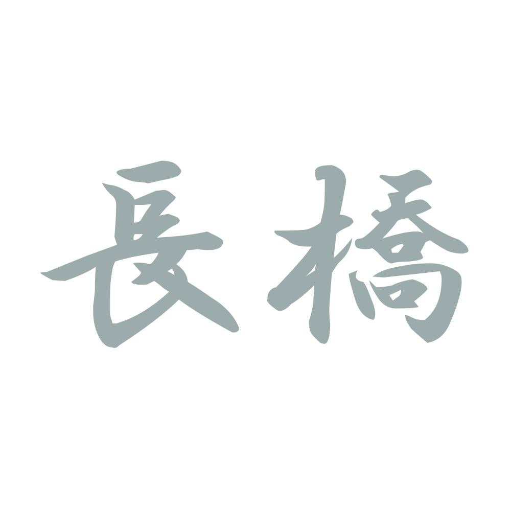 長橋 10
