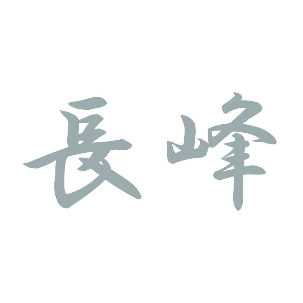 長峰 10