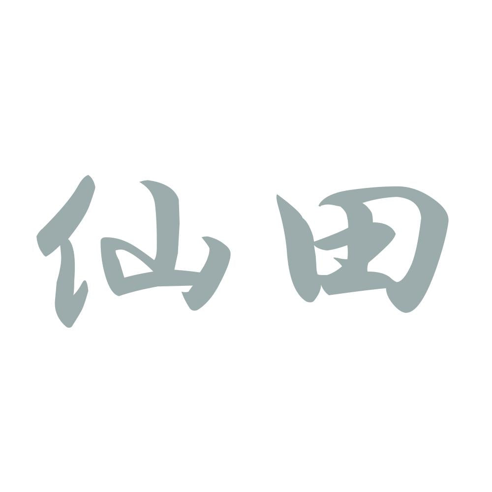 仙田 10