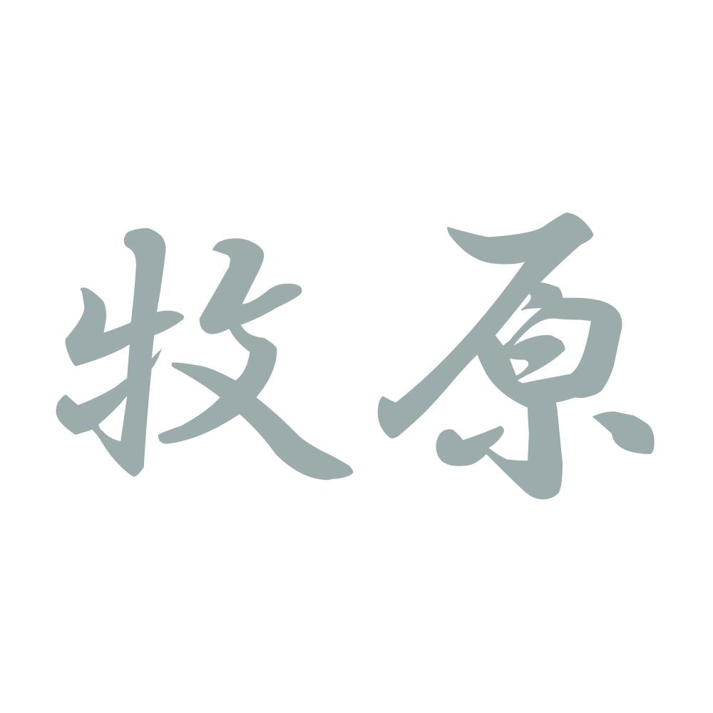 牧原 10