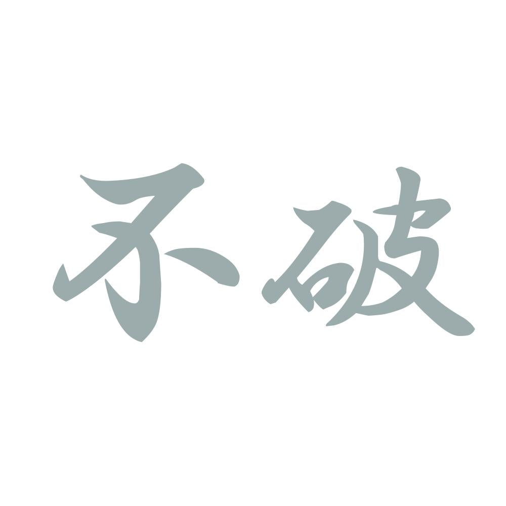 不破 10