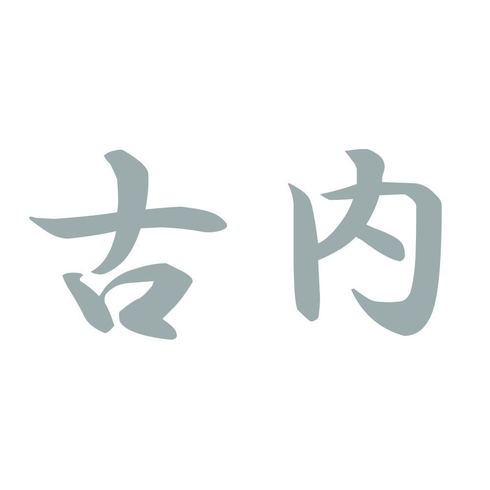 古内 10