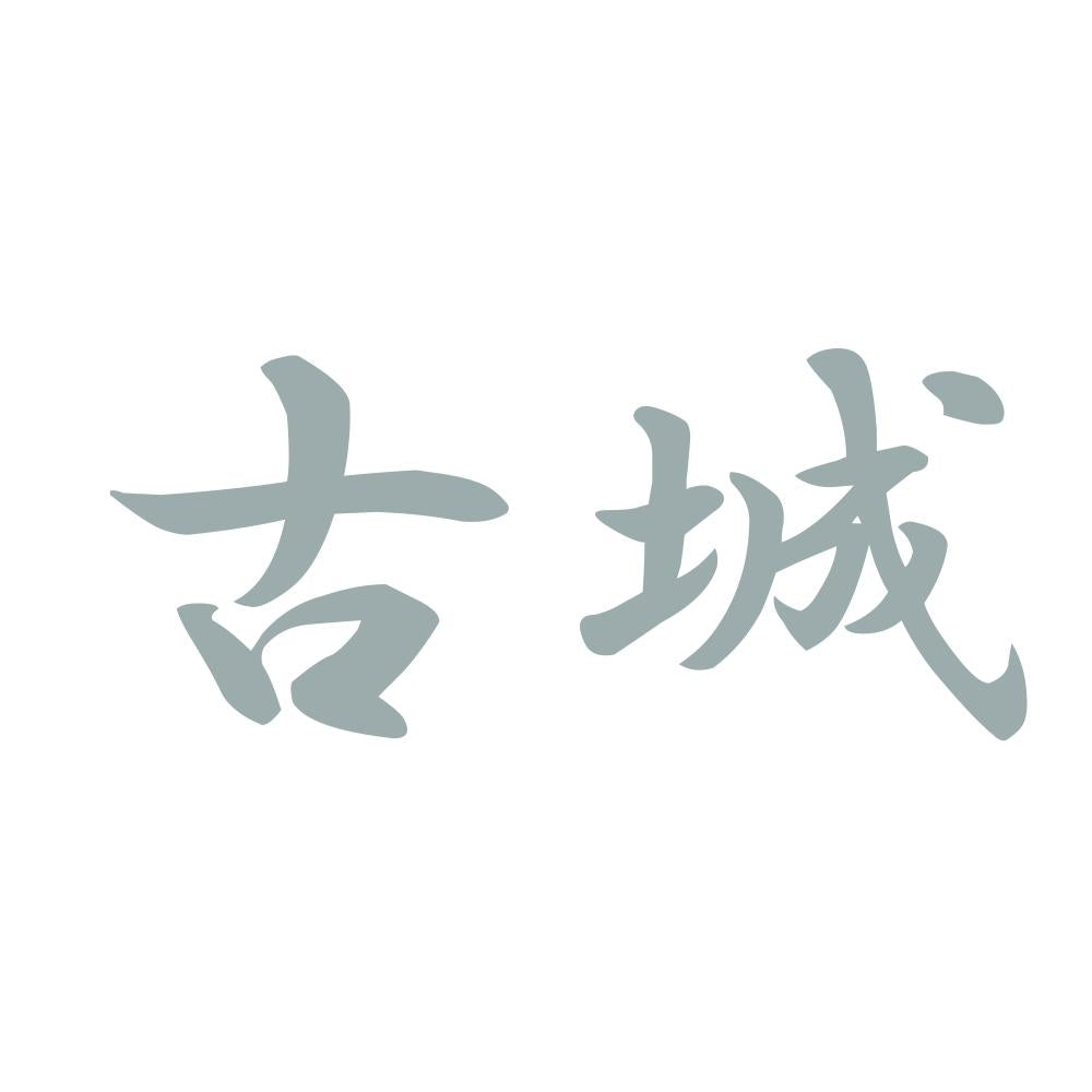 古城 10