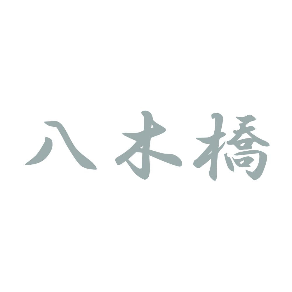 八木橋 10