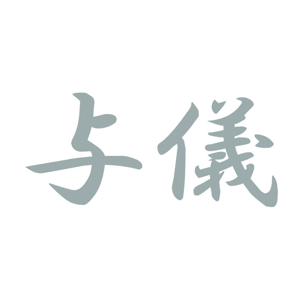 与儀 10