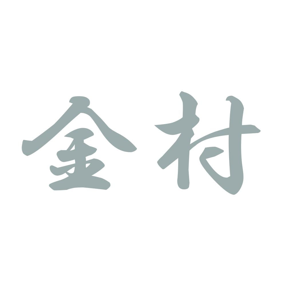 金村 10