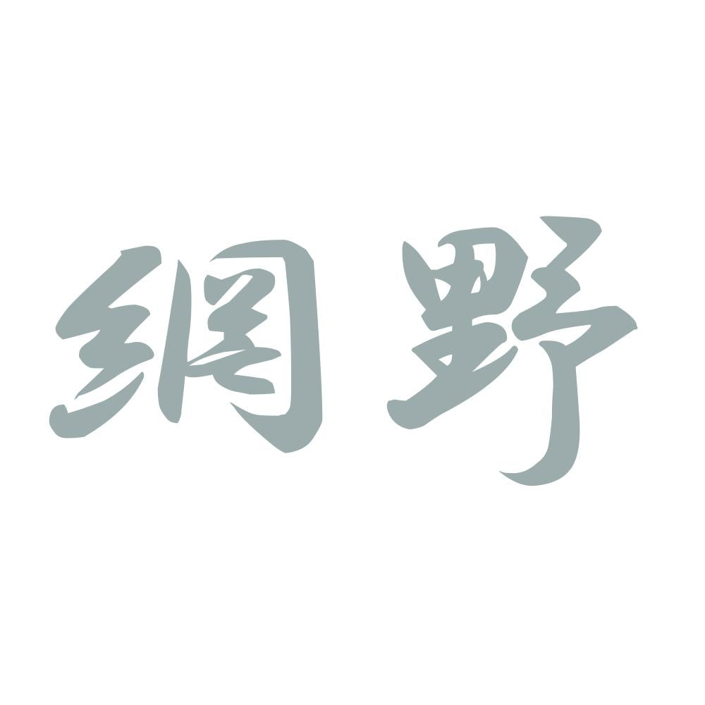 網野 10