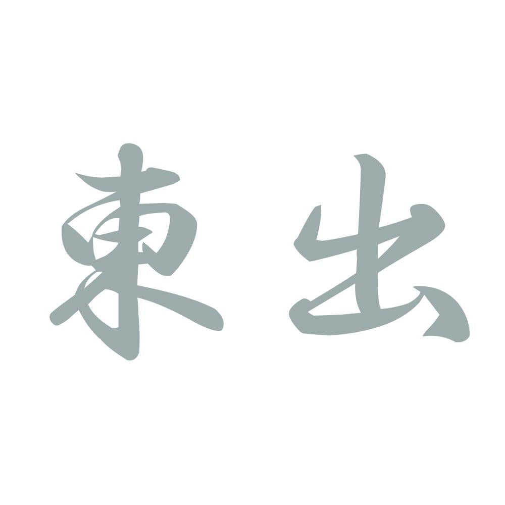 東出 10