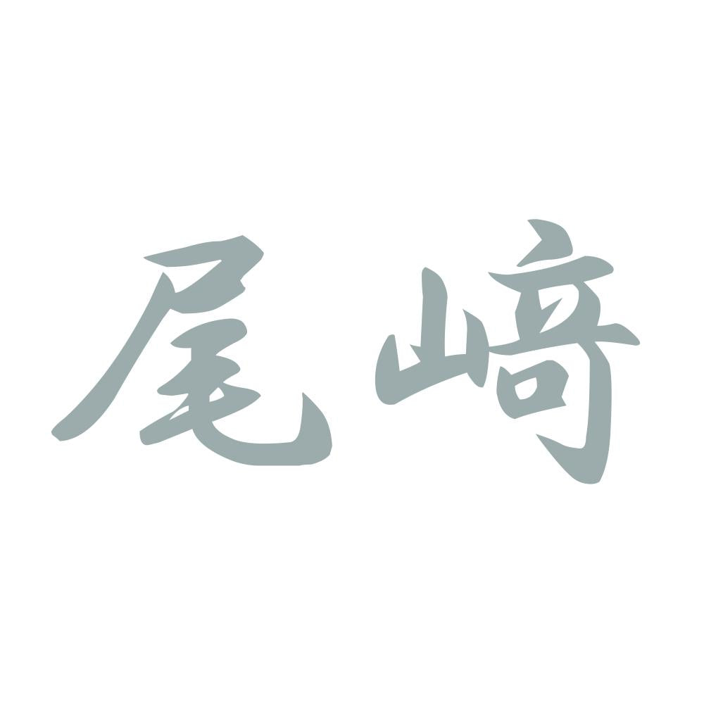 尾﨑 10