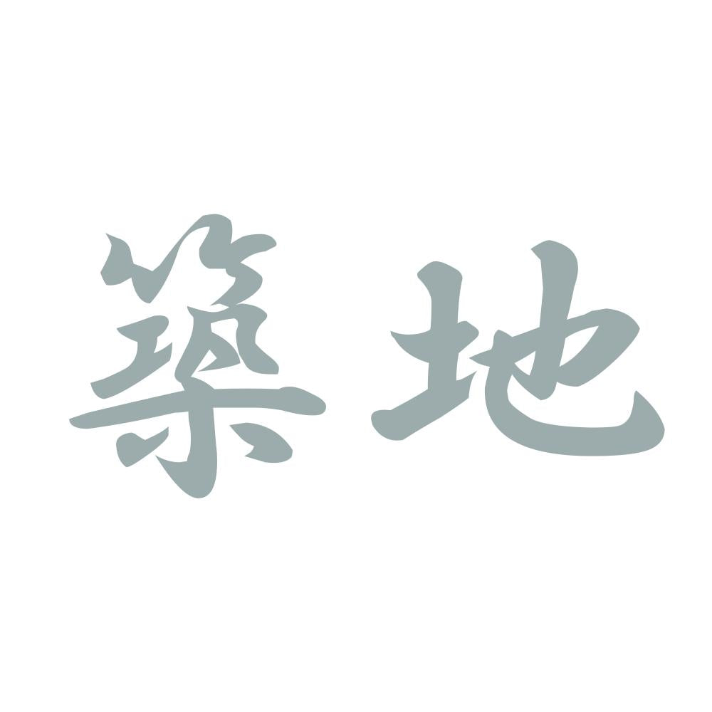 築地 10
