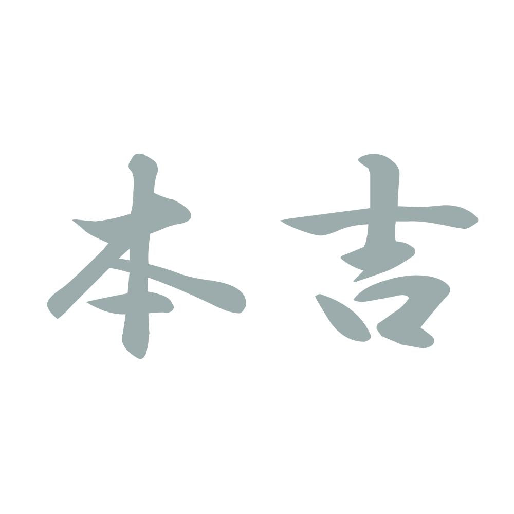 本吉 10