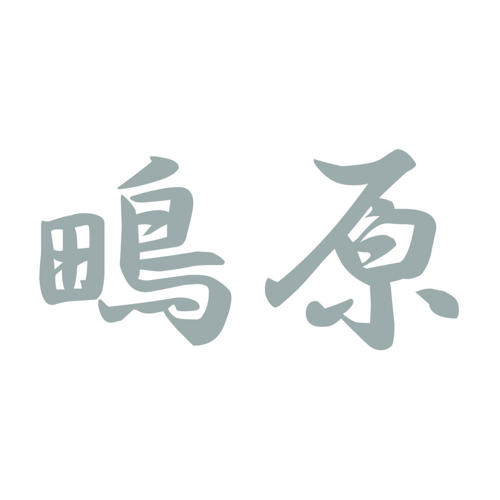 鴫原 10