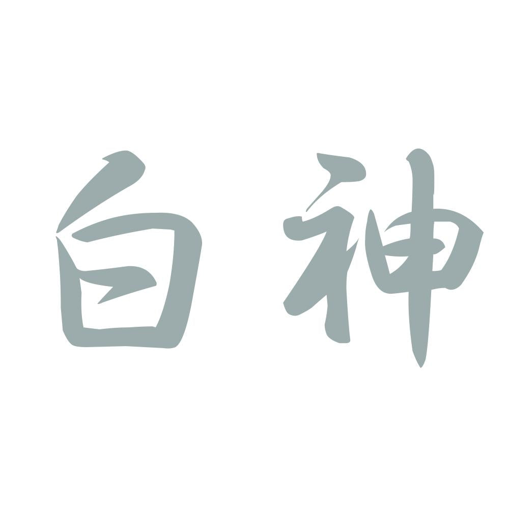 白神 10