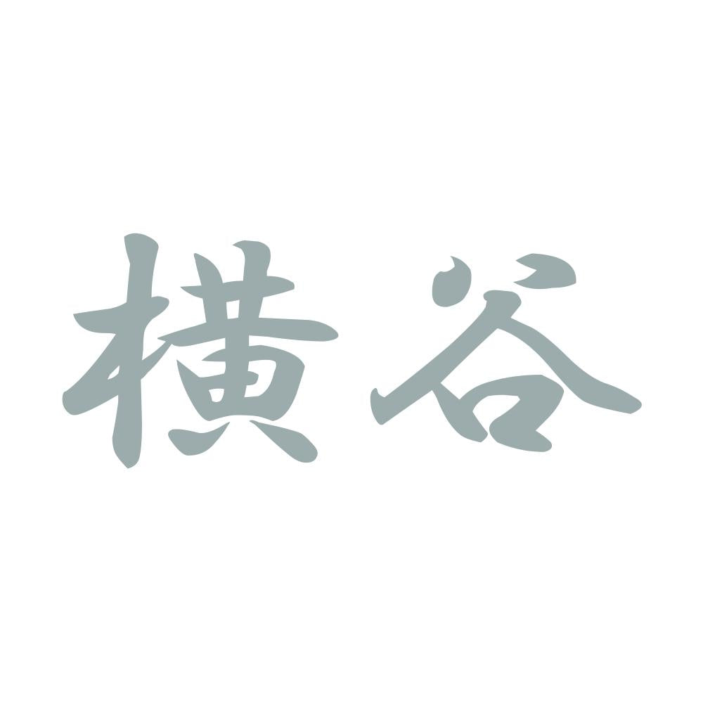 横谷 10