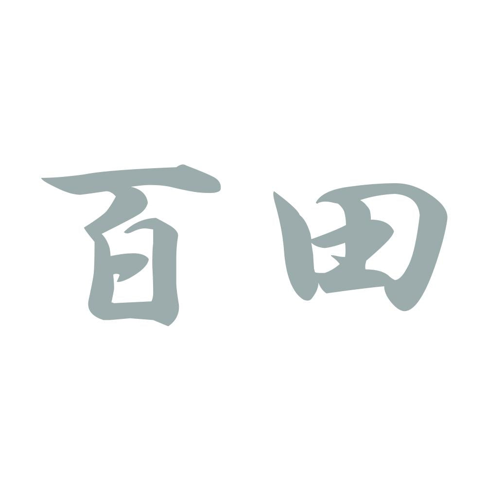 百田 10