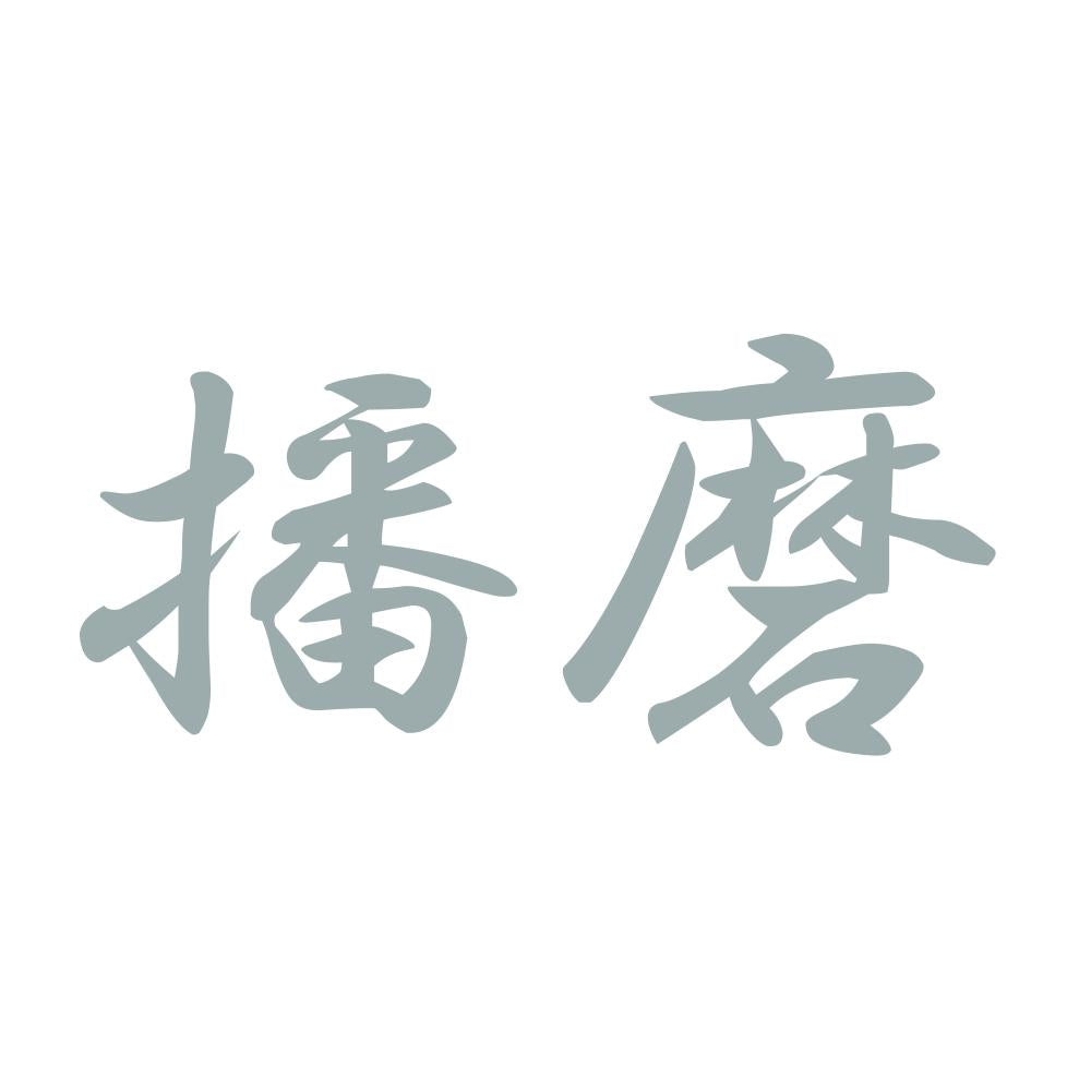 播磨 10