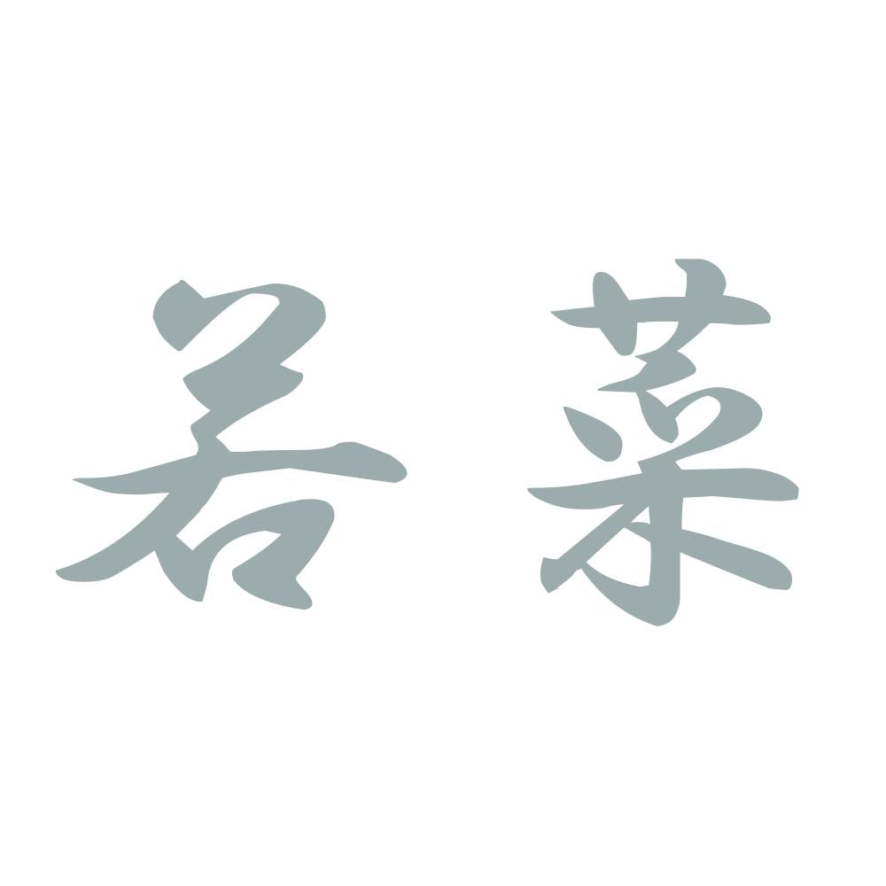 若菜 10