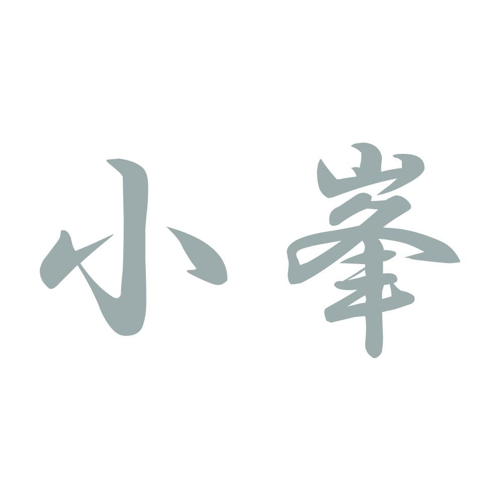 小峯 10
