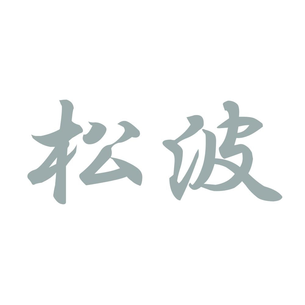松波 10
