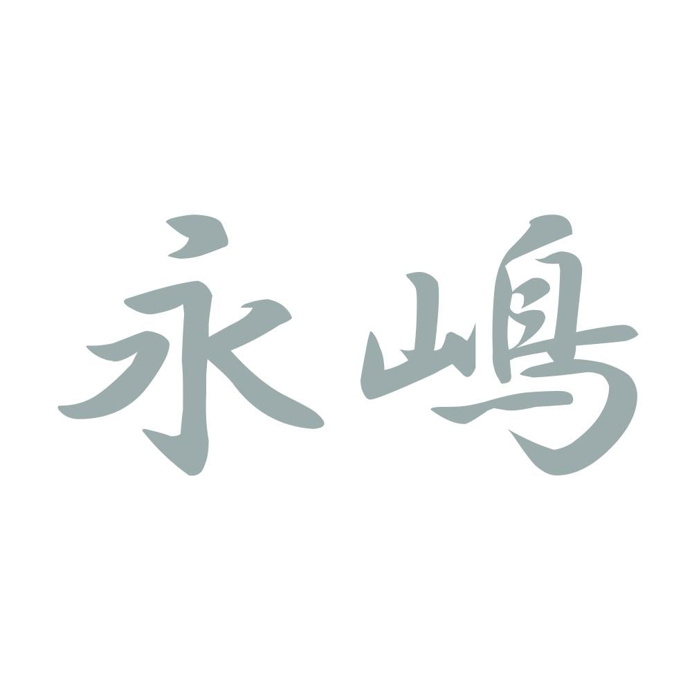 永嶋 10