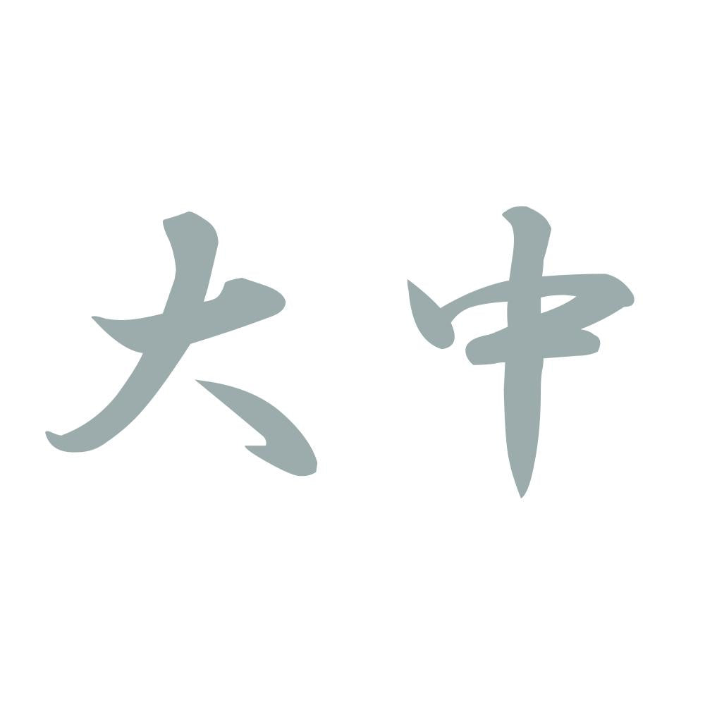 大中 10