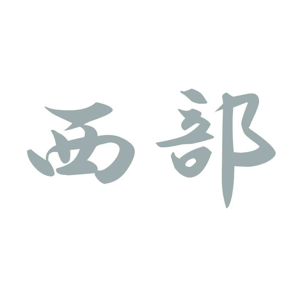 西部 10