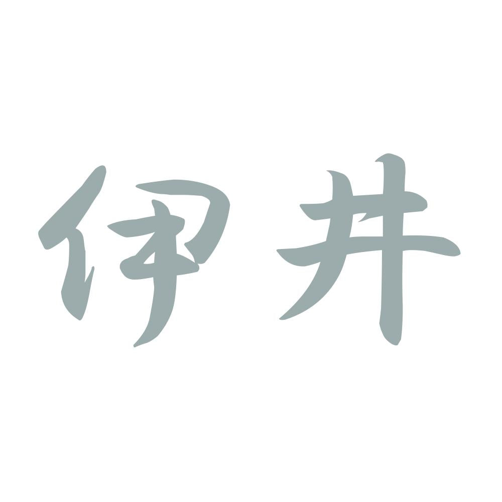 伊井 10