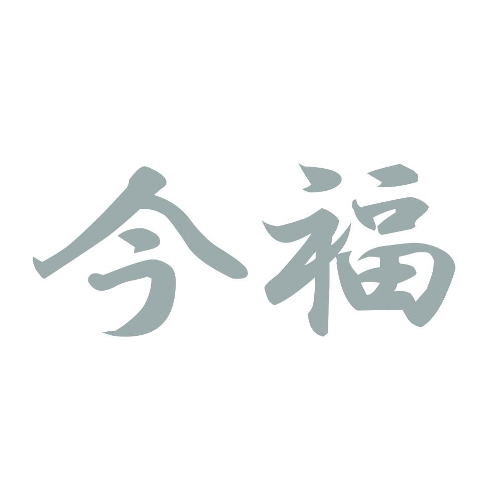 今福 10