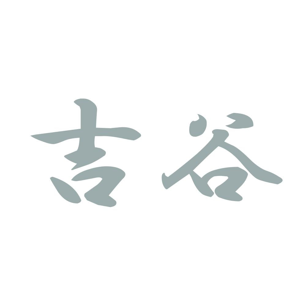 吉谷 10