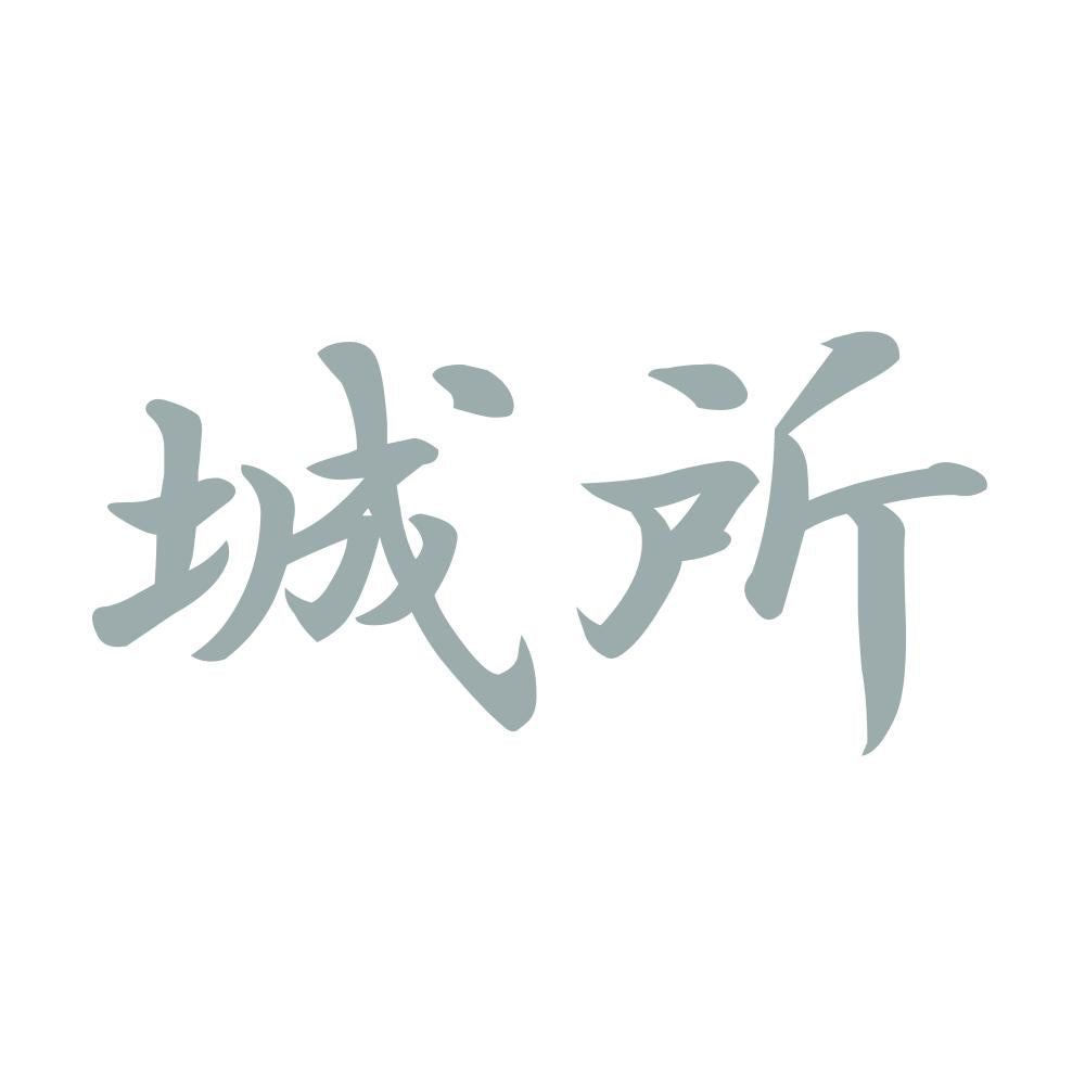 城所 10