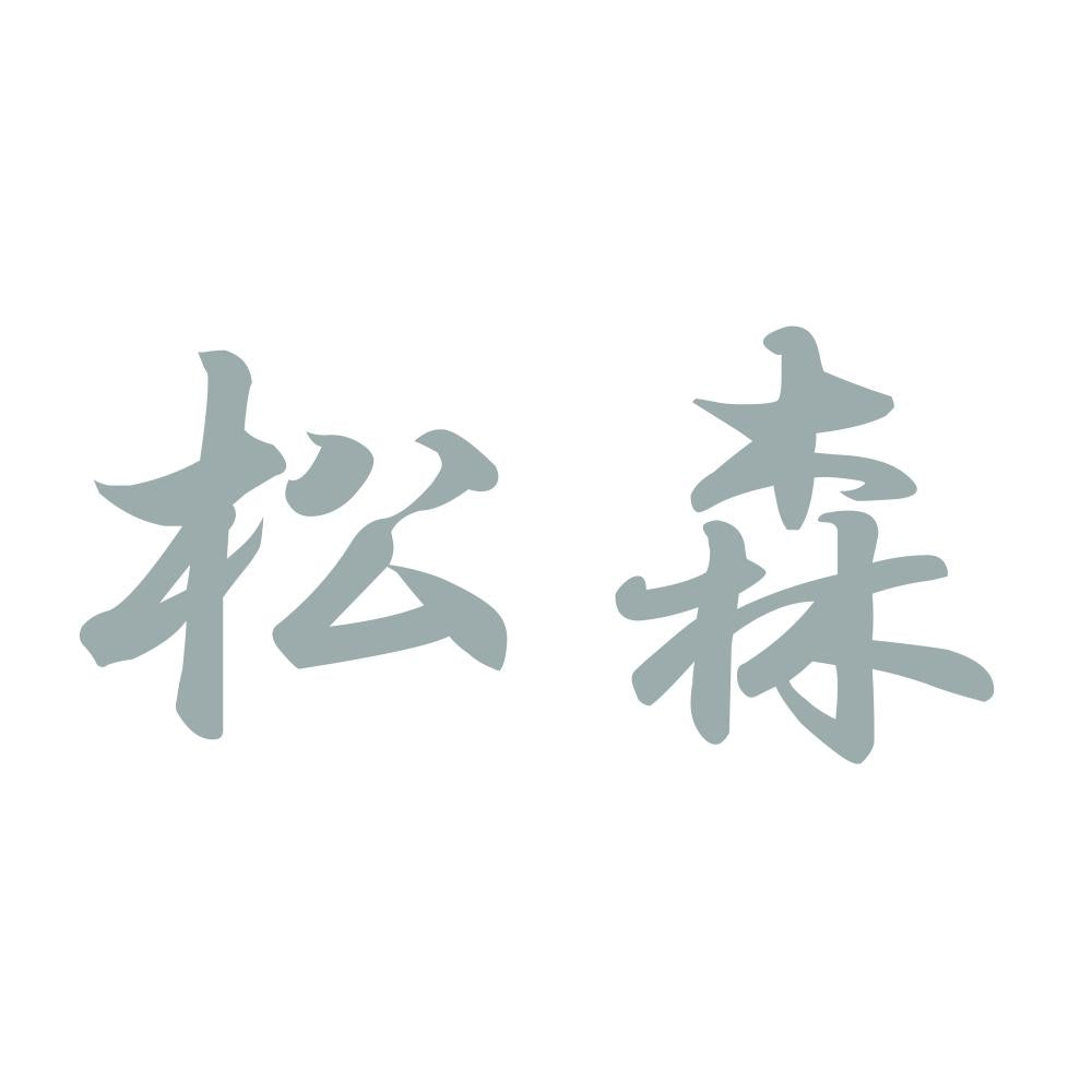 松森 10