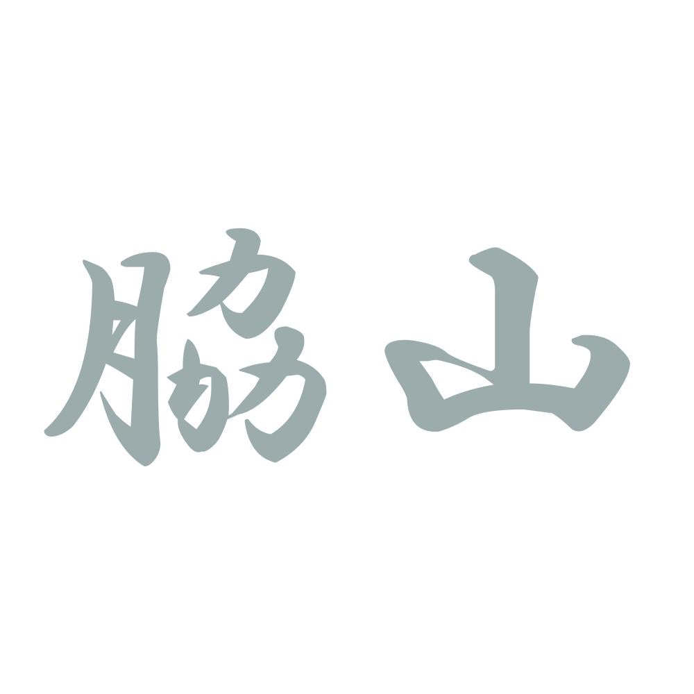 脇山 10