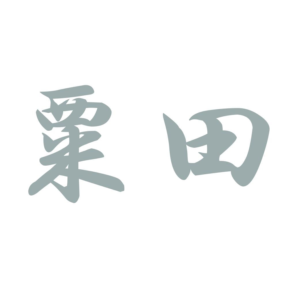 粟田 10