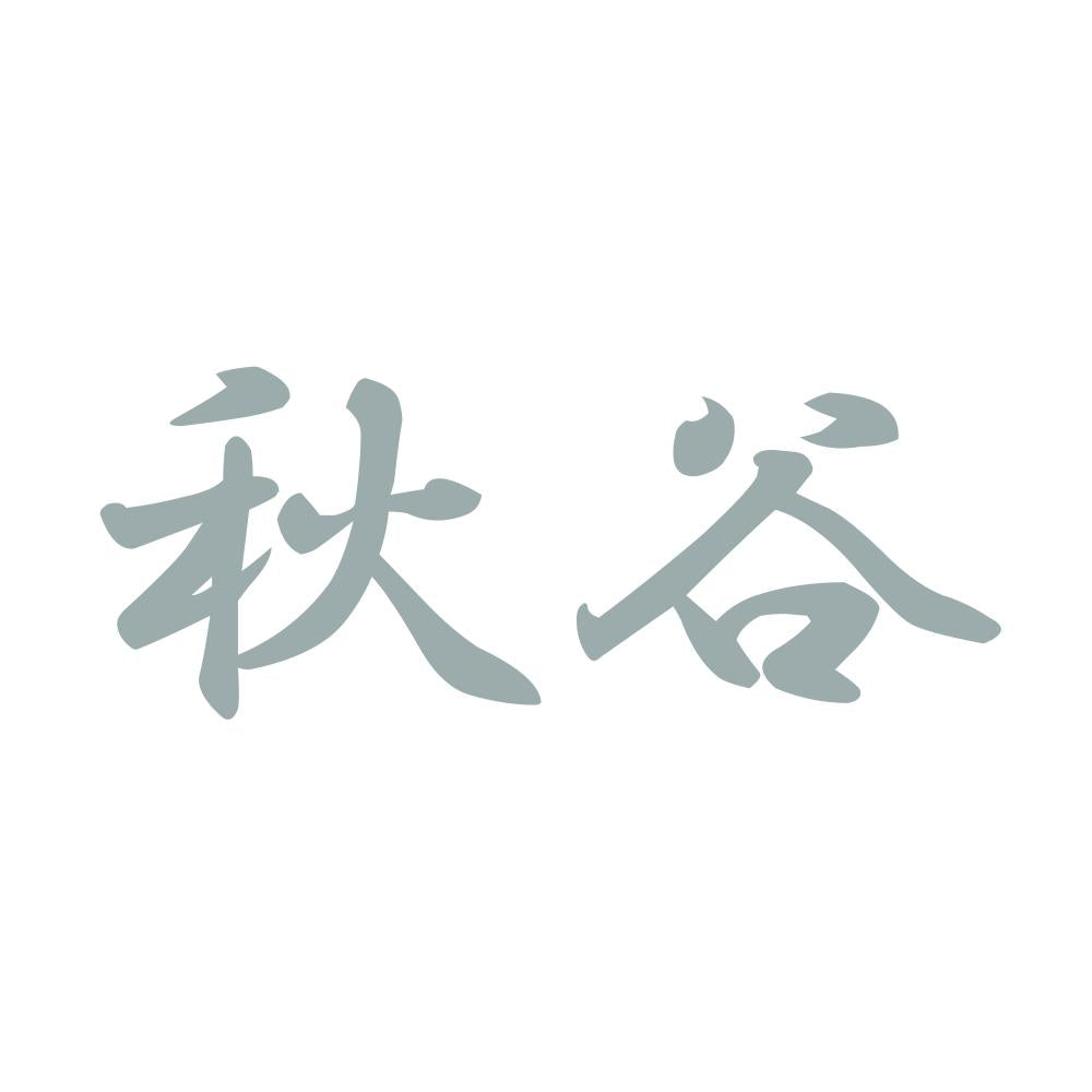 秋谷 10