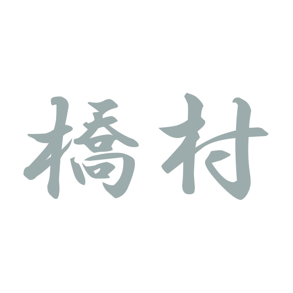 橋村 10