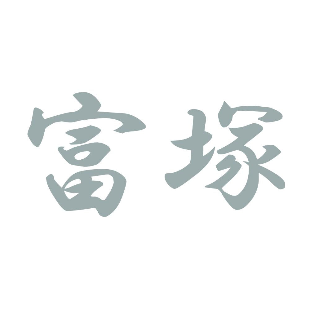 富塚 10