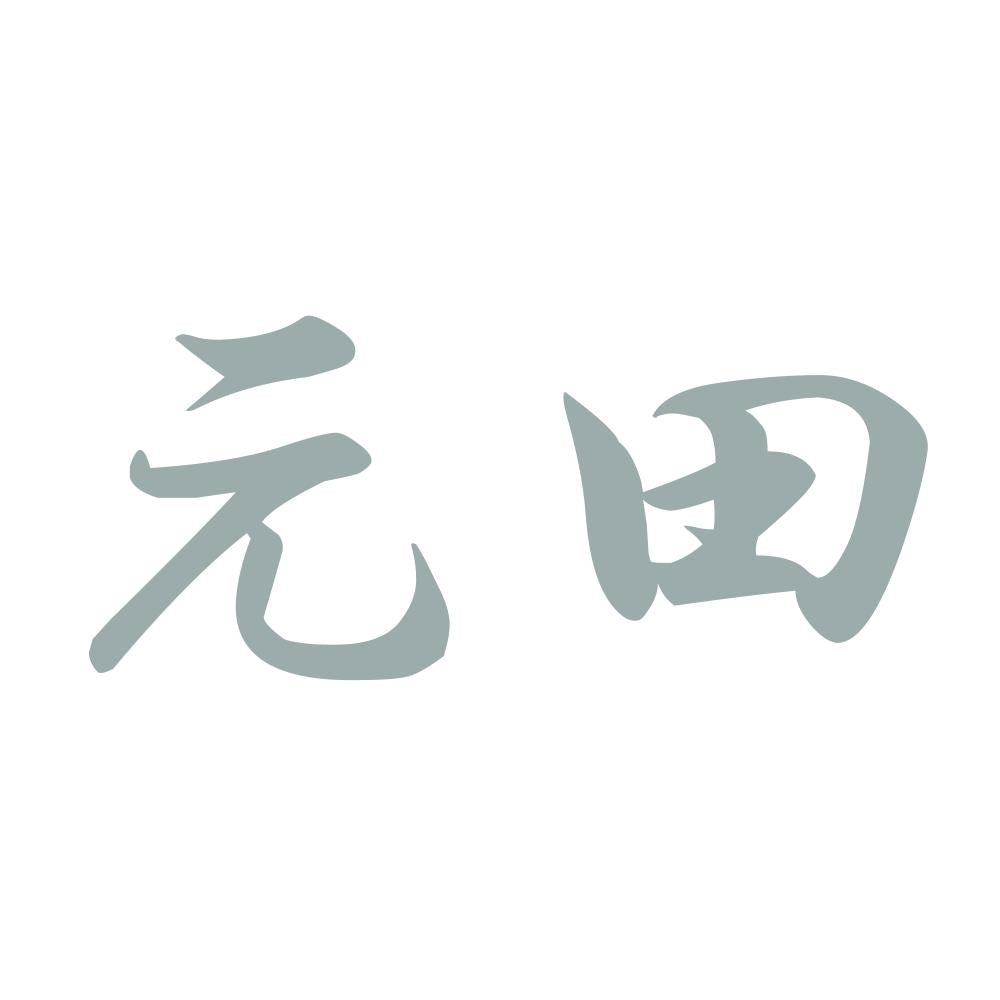 元田 10