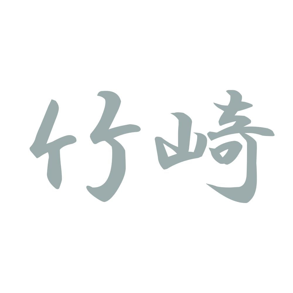 竹崎 10